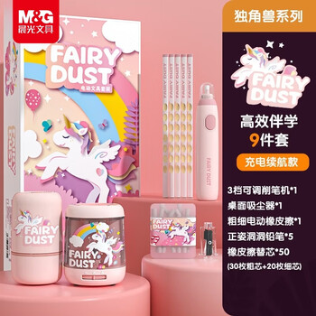 晨光（M&G）独角兽充电款削笔器电动文具套装高端礼盒小学生儿童学习用品伴手礼生日毕业礼物女孩