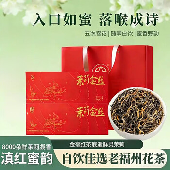 春伦茉莉花茶金丝特级礼盒装 五次窨花工艺 滇红蜜韵 送礼佳品 礼物 送长辈领导 福州茉莉红茶