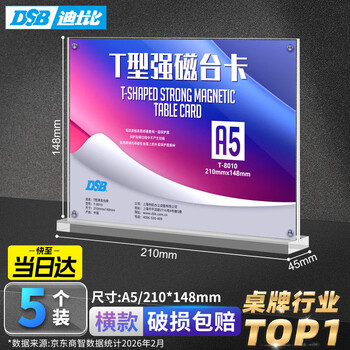 DSB（迪士比）A5桌牌席卡亚克力板T型强磁台卡台签磁吸会议展示牌立牌工位牌210mm*148mm5个装T-8010H