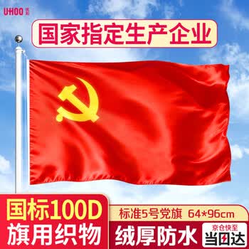 优和（UHOO）5号党旗 标准中国党旗 64*96cm 纳米防水党旗耐雨耐晒 1面党旗 6189