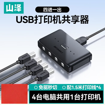 山泽（SAMZHE） 打印机共享器USB分线器一分四 四进一出切换器 电脑办公室4口转换器一拖四 GX-200