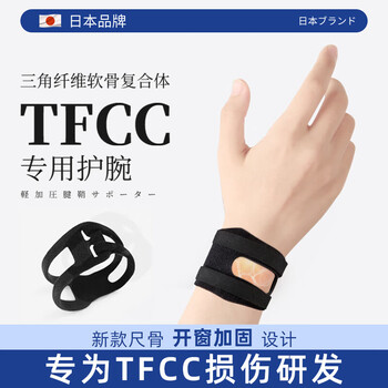 TMT护腕腱鞘炎防扭伤运动TFCC护腕手腕防劳损腕部固定护具网球羽毛球