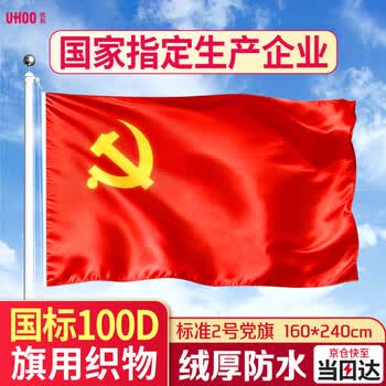 优和（UHOO）2号党旗 标准中国党旗 160*240cm 纳米防水旗帜耐雨耐晒 1面旗帜 6186
