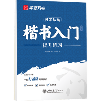 华夏万卷练字帖卢中南楷书入门字帖正楷提升练习成人练字硬笔书法钢笔专用字帖楷体专用书法练字本临摹字帖