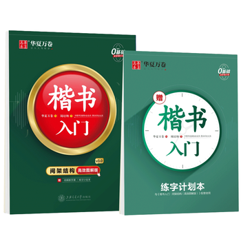 华夏万卷楷书入门间架结构楷书字帖入门高效图解版成人学生通用基础教程控笔训练字帖