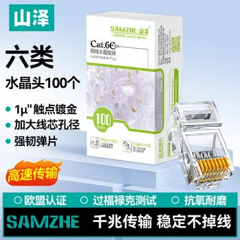 山泽 六类千兆工程专用水晶头 6类千兆网线镀金水晶头 CAT6非屏蔽RJ45电脑网络连接头 100个 AP-S66