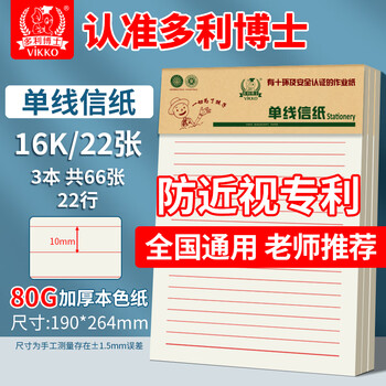多利博士3本16K22张单线信纸10mm22行信稿纸信笺本横格文稿纸小学初高中大学生作业纸米黄加厚【爆款热卖】