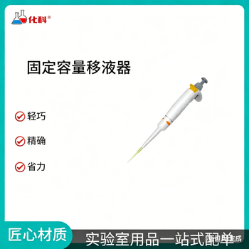  化科固定容量移液器 HK500H整支可消毒