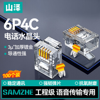 山泽 6P4C电话水晶头 4芯工程级镀金语音电话线接头 RJ11语音电话线水晶头 100个 SJT-36100