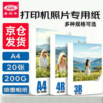 易利丰（elifo）照片纸A4相片纸200g高光纸相纸a4照片打印纸喷墨打印机专用像纸光面照相纸20张装