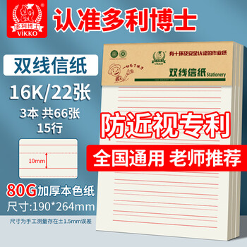 多利博士3本16k22张双线信纸10mm15行红色双线稿纸语文作业纸信签纸初高中学生笔记本本子加厚【爆款低价】