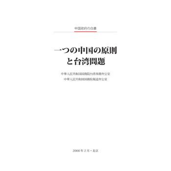 一个中国的原则与台湾问题日文版