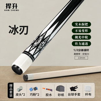 捍升台球杆 13MM中式八球杆黑八美式球房美式球房公杆 1/2双节杆 冰刃