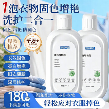 巨奇严选 固色增艳剂450ml衣物褪色还原剂颜色翻新锁色恢复剂防串色