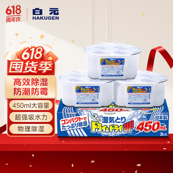 白元（HAKUGEN）除湿盒450ml*3无香 日本进口回南天除湿防潮干燥剂