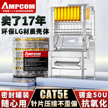 安普康（AMPCOM）超五类网线水晶头 50U镀金CAT5E类千兆网络接头100个RJ45工程级8P8C电脑网口连接器AMCAT5E50100