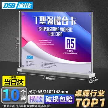 DSB（迪士比）A5桌牌席卡亚克力板T型强磁台卡台签磁吸桌签立牌会议展示牌210mm*148mm 10个装T-8010V