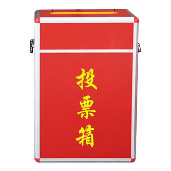 欧唛（oumai）投票箱铝合金可拆装大中小号投票箱票箱带轮子选举箱集票箱【保价】红色大号3C数码全网低价
