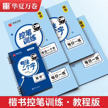 华夏万卷字帖练字成年男楷书快写正楷字帖成人练字硬笔书法练字本公务员申论高中生初学者钢笔楷书练字帖