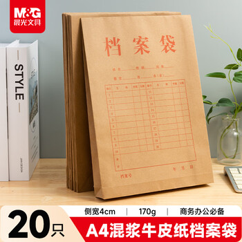 晨光（M&G）170g侧宽4cm20只A4高挺度牛皮纸档案袋 标书合同文件袋大容量绳扣式资料袋 APYRAY75