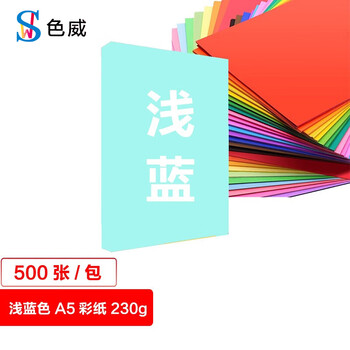 色威 A5 230g卡纸 加厚硬封面纸美术纸 彩色打印绘画纸 剪纸 手工diy 幼儿园折纸 浅蓝色 500张/1包