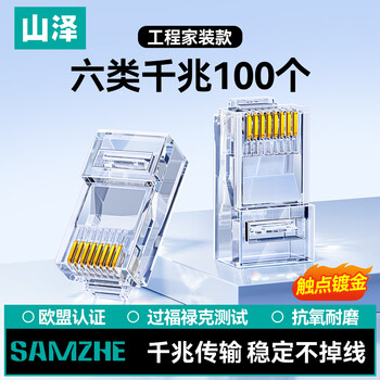 山泽 六类网线水晶头 6类千兆网络接头 RJ45工程级电脑网线连接器 Cat6镀金水晶头 100个 JD-S66