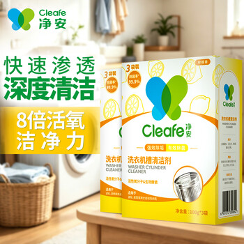净安（Cleafe）洗衣机清洗剂滚筒洗衣机槽清洁剂柠檬香300g*2盒除菌除垢除螨