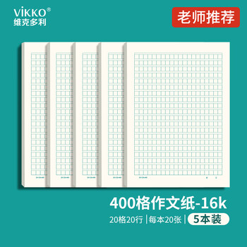 维克多利16开400字作文纸信纸绿色格子作业纸书写纸四百格小学生初高中稿纸本16K5本共100张 【爆款低价】