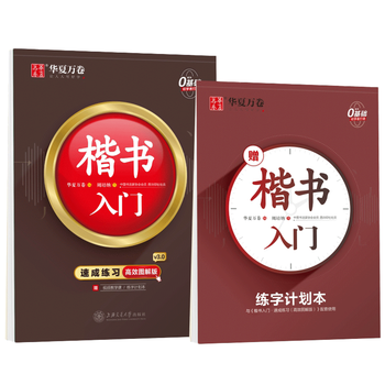 华夏万卷楷书入门速成练习楷书字帖入门高效图解版成人学生通用基础教程控笔训练字帖
