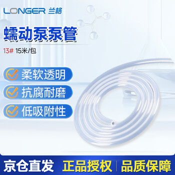 兰格蠕动泵管LongerPump® 铂金硫化硅胶管实验室恒流泵配套专用原装管工业软管 抗化耐腐耐高温15米 13#