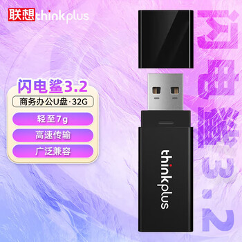 ThinkPlus联想 32GB U盘 USB3.2优盘 高速电脑u盘 投标专用大容量办公迷你闪存盘 闪电鲨3.2系列