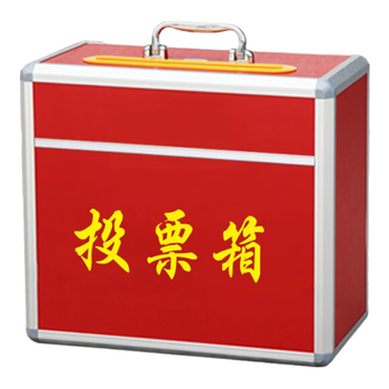欧唛（oumai）投票箱 铝合金可拆装大中小号投票箱票箱选举箱集票箱 红色中号
