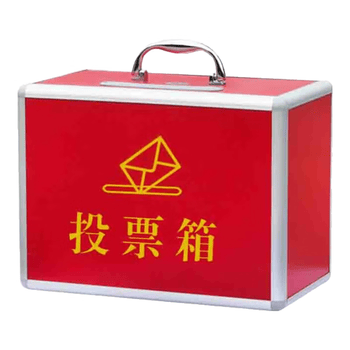 欧唛（oumai）投票箱铝合金可拆装大中小号投票箱票箱选举箱集票箱【保价】红色小号3C数码全网低价