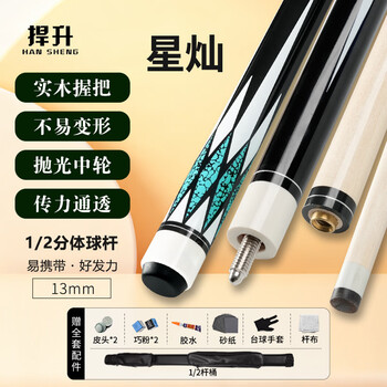 捍升台球杆 中式黑八美式球房中大头球房1/2双节杆 星灿13mm杆桶套装
