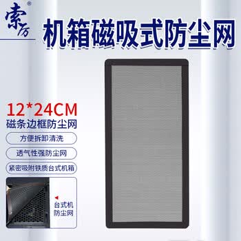 索厉 台式机箱带磁条防尘网/可水洗/磁吸式设计/适用12cm*24cm风扇位/ 21012(1片装)