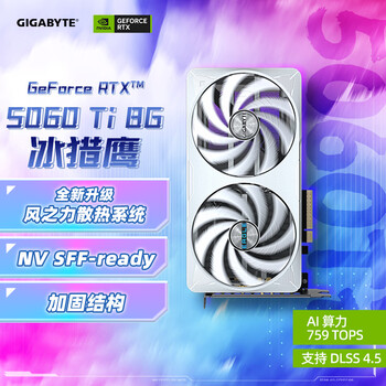 技嘉（GIGABYTE）5060Ti 8G显卡冰猎鹰 GeForce RTX 5060 Ti Eagle OC ICE DLSS4游戏设计OpenClaw龙虾本地部署显卡
