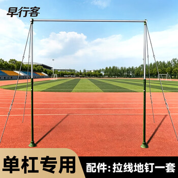 早行客单杠室外学校比赛专用单杠配件【地钉+花兰+拉线+延长线】一套