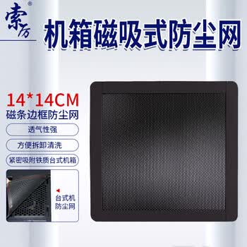 索厉 台式机箱带磁条防尘网/可水洗/磁吸式设计/适用14cm*14cm风扇位/ 21011(1片装)