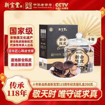 岭南新宝堂新会陈皮广东特产10年老陈皮115周年纪念版送礼礼盒200克