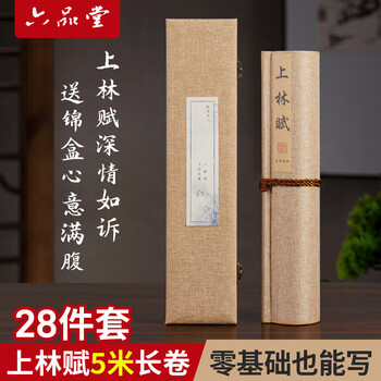 六品堂上林赋临摹长卷字帖全篇5米锦缎卷轴毛笔送女朋友男生日情人节礼物练字礼盒套装千里江山图