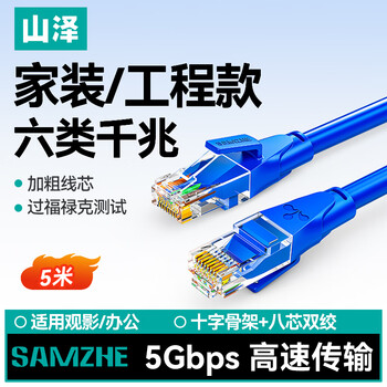 山泽 六类网线 千兆高速宽带线CAT6工程监控电脑路由器网络连接家用跳线 8芯双绞线 蓝色5米 LWD6050