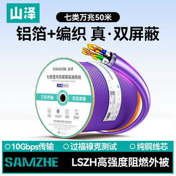 山泽七类万兆双屏蔽网线【0.57±0.008mm纯铜芯】CAT7类抗干扰低烟无卤 工程家装网络箱线50米 705SZP