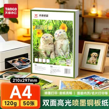 天章 （TANGO）A4铜版纸120g彩喷双面高光打印纸论文内页资料简历照片彩色高光相片纸50张/包【仅适用喷墨打印】