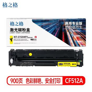 格之格204A CF512A黄色硒鼓NT-CY204FY商用专业版适用惠普M154A/M154NW,M180/180N/M181/M181FW(约900页)