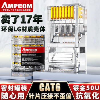 安普康（AMPCOM）六类网线水晶头 50U镀金CAT6类网络接头100个 RJ45电脑网络工程8P8C千兆网口连接器AMCAT650100