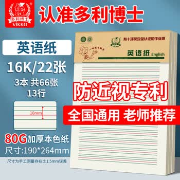 多利博士3本 16K22张英语纸10mm*13行双色英语作业纸初中小学生英语单词记忆本听写纸加厚大本【热卖爆款】