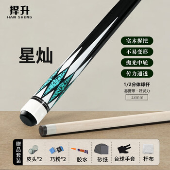 捍升台球杆 13MM中式八球杆黑八美式中大头球房公杆 1/2双节杆 星灿