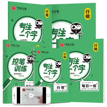 华夏万卷专注一个字行楷快写练字帖成人学生初学入门速成教程正楷硬笔钢笔书法5本套控笔训练成年