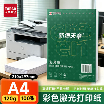 天章 （TANGO）打印纸A4彩激纸120g加厚数码彩印彩色激光打印书刊封面菜单打印广告装饰设计100张新绿天章P6246