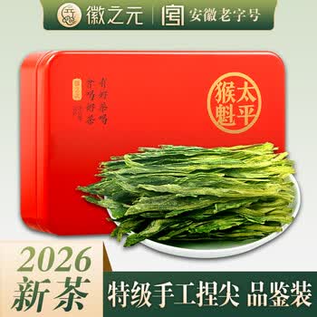 徽之元太平猴魁2026年新茶特级雨前采摘猴坑1915手工捏尖绿茶茶叶30g